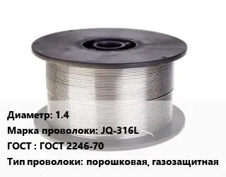 Проволока сварочная 1.4 Сталь: JQ-316L ГОСТ: ГОСТ 2246-70 порошковая, газозащитная